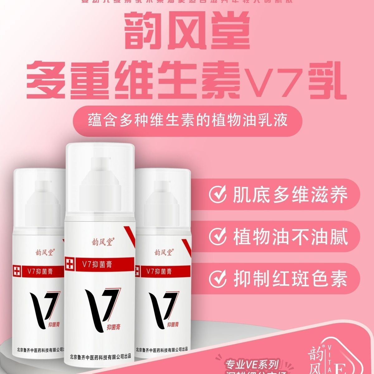 维生素E乳V7抑菌膏鲁齐韵风堂