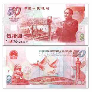 单张 钱币收藏品 十连 建国钞 1999年建国50周年纪念钞