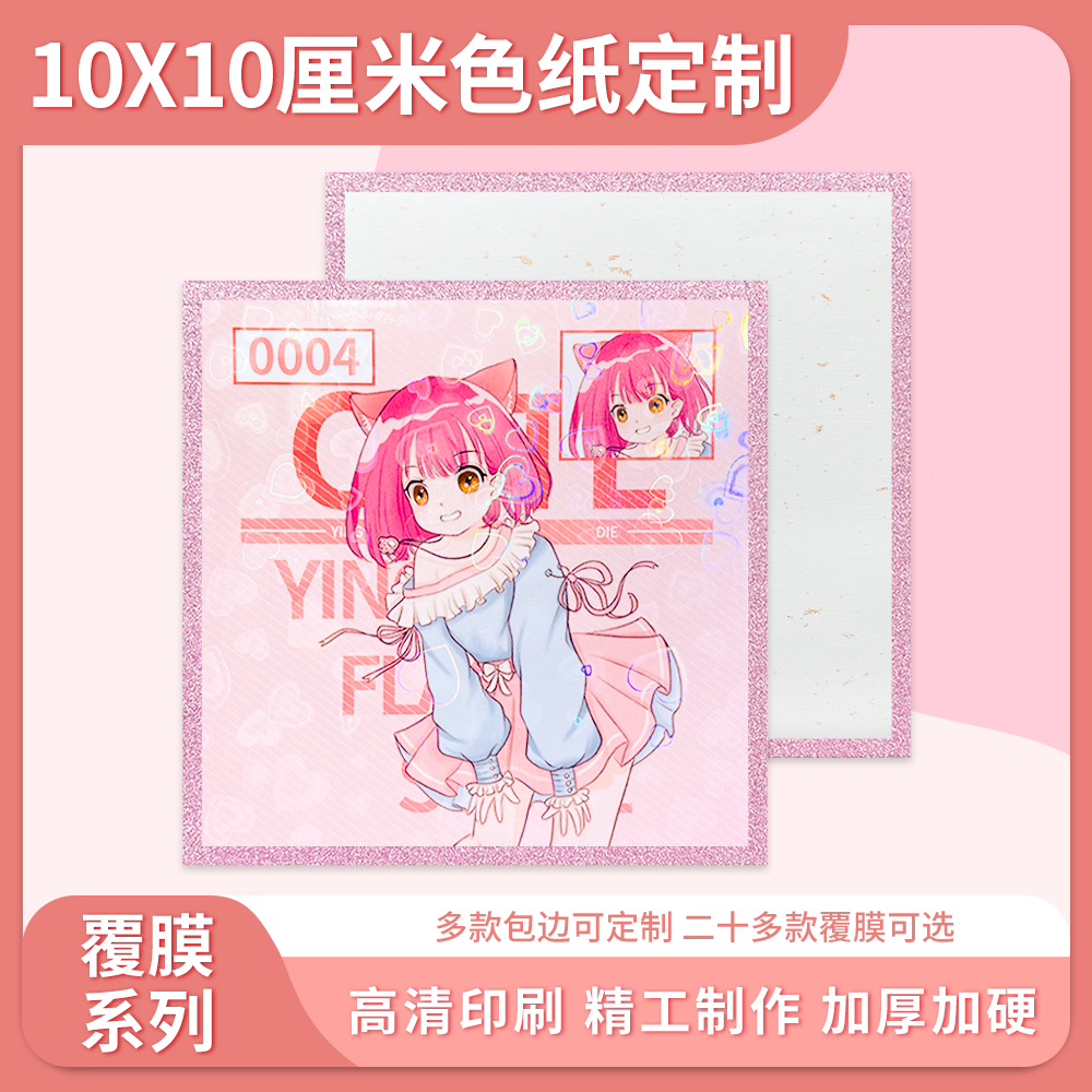 颖蝶方形覆膜色纸定制