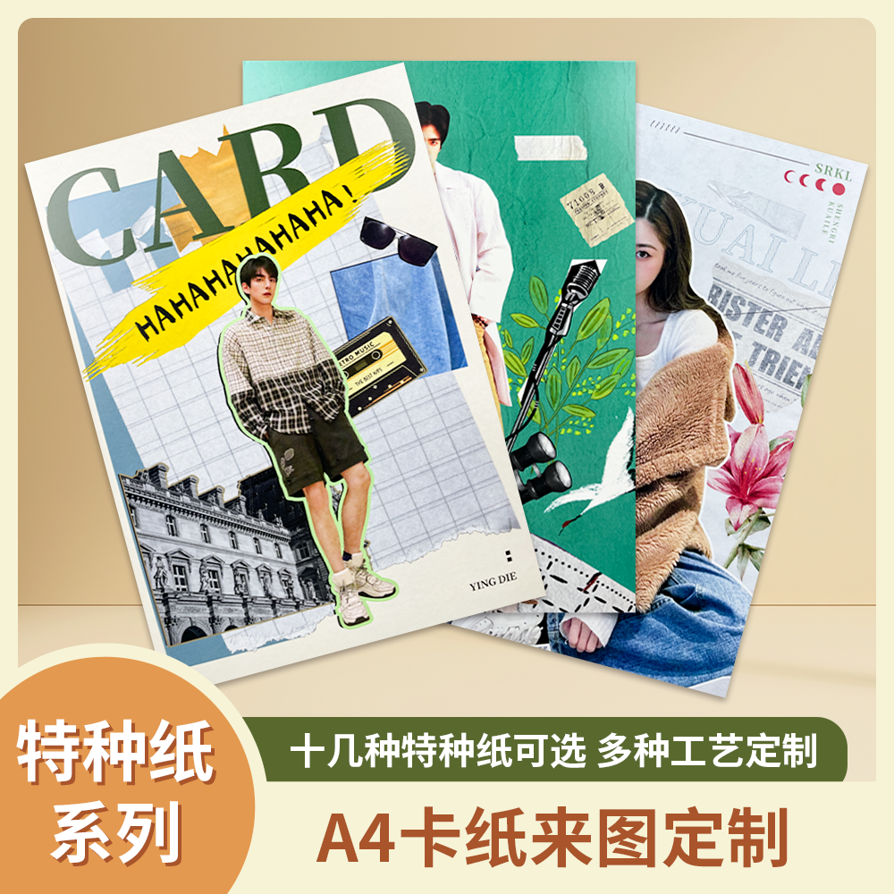 颖蝶A4加厚特种纸海报折页定制