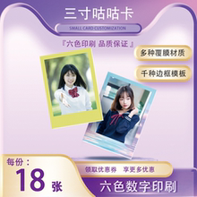 颖蝶标准3寸18张咕咕卡无框满版卡定制来图打印ins彩色边框拍立得照片彩边韩版专辑卡亮膜哑膜满天星镭射卡