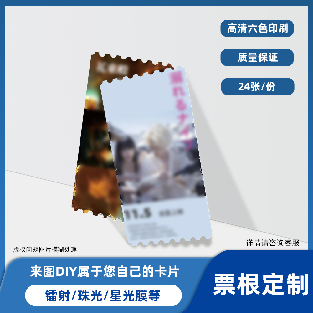 颖蝶24张异形票根来图定制自印异形小卡明信片打印应援周边印刷贺卡