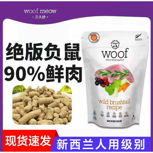 Woof狗冻干负鼠主食无谷高蛋白