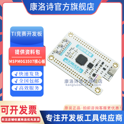 天猛星MSPM0G3507核心开 发板单晶片TI杯电子设计竞赛小车机器人