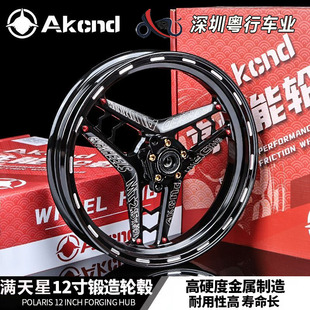 AK满天星轮毂12寸改装小牛U+BN1S前后轮圈U2MS九号MMAX110P轮毂