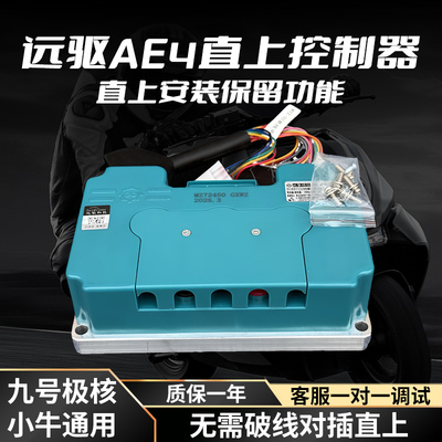 南京远驱控制器九号极核小牛直上