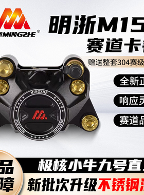 正品明浙卡钳赛道版明哲m15s螃蟹刹车极核小牛九号通用碟刹套装