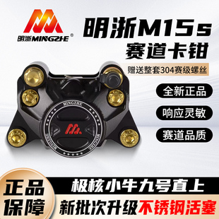 明哲m15s螃蟹刹车极核小牛九号通用碟刹套装 正品 明浙卡钳赛道版