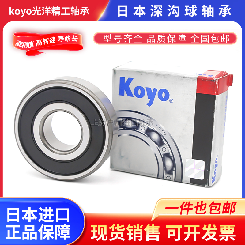 进口日本光洋KOYO轴承6921 6922 6924 6926 6928 6930 6932 RS ZZ