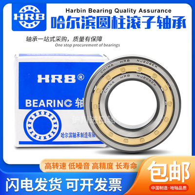 哈尔滨HRB轴承N NJ NU NF NUP303 304 305 306 307 308 309 310EM