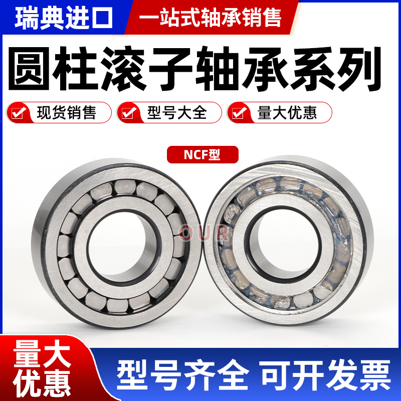 进口瑞典满滚子轴承NCF NCL217 218 219 220 221 222 224 EV