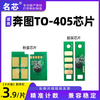 适用奔图TO-405粉盒芯片M7106DN墨盒P3370DN硒鼓芯片M6705DN M6706DN M6863 M7205FDN DO405 DL415鼓组件芯片