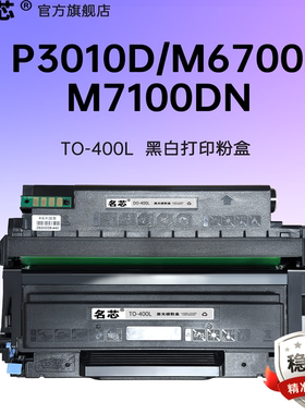适用奔图M6700dw国产粉盒DM7100dn TO400粉盒 P3010d 3010dw 3300dn 3300dw M6800fdw M7200fdw M7300鼓组件