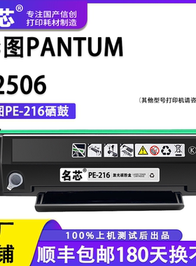 名芯适用奔图PE-216硒鼓p2506 m2506 m6556打印机墨盒m6506 m6606 易加粉碳粉盒PE216黑白激光打印机墨盒
