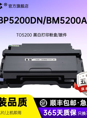 名芯适用奔图TO-5200粉盒PantumBP5200DN 5200DW激光打印机墨盒BM5200ADN 5200ADW碳粉DO-5200硒鼓成像鼓架芯