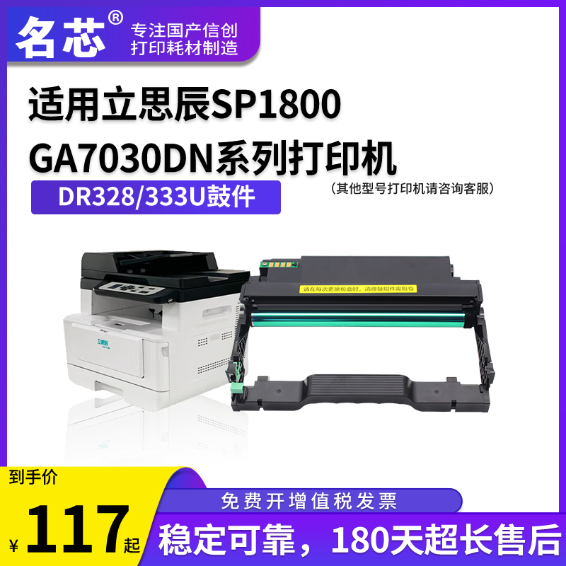名芯适用立思辰DR328 DR333U鼓件SP1800 GA3032dn硒鼓GA3028dn GA3030dn墨盒GA7030dn成像鼓组件