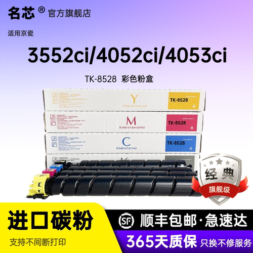 名芯适用京瓷TK-8528粉盒TASKaIfa 3552ci墨粉盒4052ci墨盒TK8528墨粉4052/4053碳粉盒彩色复印机墨粉盒