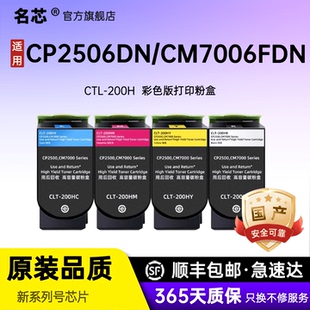 名芯 适用奔图CM7000粉盒 CTL200H墨粉盒 CP2506DN M7006FDN国产硒鼓带芯片 CP2505 CP2500彩色打印机碳粉盒