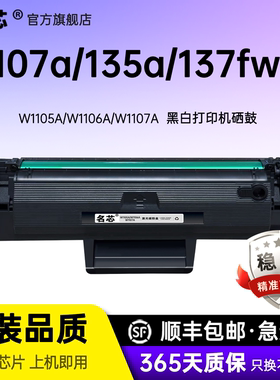 名芯适用惠普135a硒鼓Laser 107a/107w/MFP 135a/135w/135wg打印机墨盒W1105A粉盒W1107A W1106A带芯片