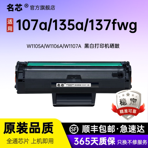 名芯适用惠普135a硒鼓Laser 107a/107w/MFP 135a/135w/135wg打印机墨盒W1105A粉盒W1107A W1106A带芯片