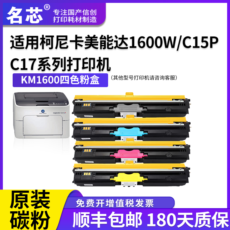 名芯适用柯尼卡美能达1600W 1700W粉盒bizhub C15P C17 C18墨盒1650EN 1680MF 1690MF打印机粉仓硒鼓碳粉盒