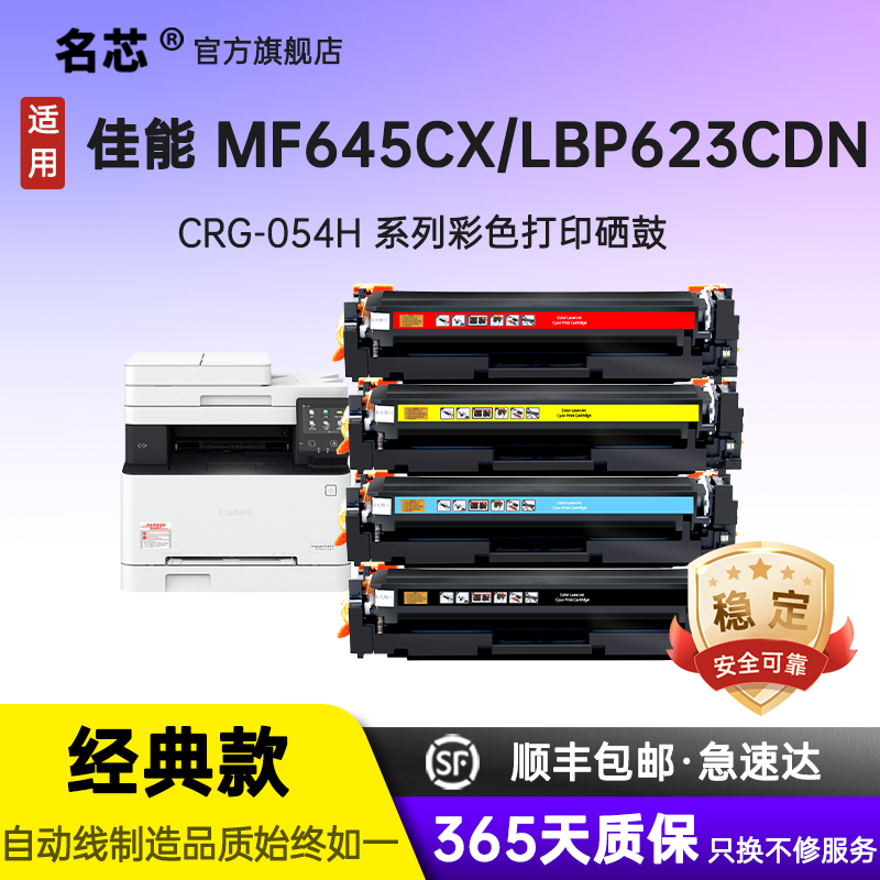 名芯适用佳能mf645cx硒鼓CRG054 MF643Cdw打印机粉盒MF641Cw LBP621Cw LBP623Cdn/Cdw彩色MF642Cw墨盒