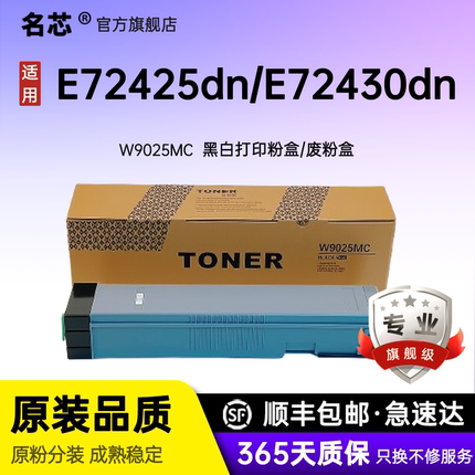 名芯适用惠普W9025MC粉盒E72425DN墨粉E72425DV碳粉盒 HP LaserJet Managed MFP E72430DN打印机硒鼓墨盒