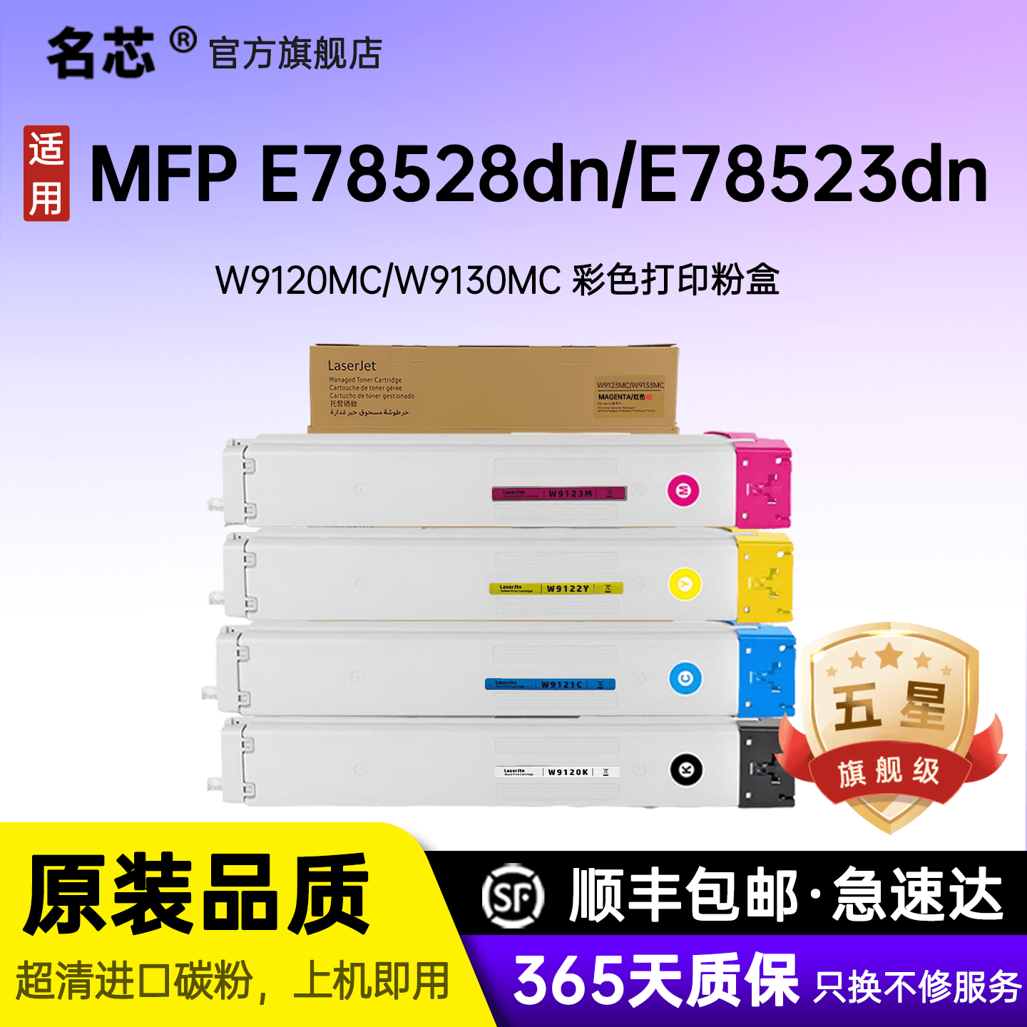 名芯W9120MC粉盒适用惠普HP E78523dn/ E78528DN墨粉盒硒鼓W9130MC碳粉盒W9121/22/23/23/31/32/33MC
