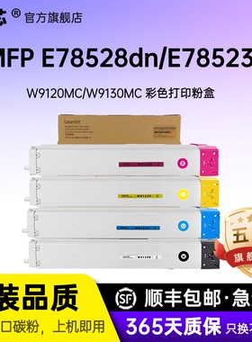 名芯W9120MC粉盒适用惠普HP E78523dn/ E78528DN墨粉盒硒鼓W9130MC碳粉盒W9121/22/23/23/31/32/33MC