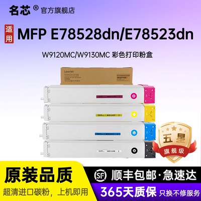 名芯W9120MC粉盒适用惠普HP E78523dn/ E78528DN墨粉盒硒鼓W9130MC碳粉盒W9121/22/23/23/31/32/33MC