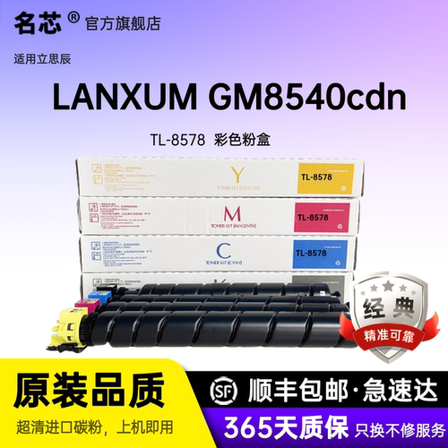 名芯适用立思辰TL-8578粉盒LANXUM GM8540cdn复印机碳粉盒墨盒TL-8578K/C/M/Y打印机墨粉盒