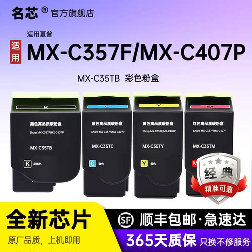 名芯适用夏普MX-C357F粉盒MX-C407P打印机碳粉盒MX-C35TB/TC/TM/TY彩色墨盒墨粉激光打印一体机硒鼓晒鼓