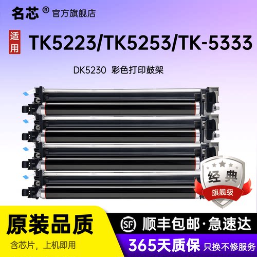 名芯适用京瓷DK5230 5231硒鼓鼓组件TK5223 TK5233 TK5243 TK5253 TK5263 TK5323 TK-5333粉盒通用版鼓组件