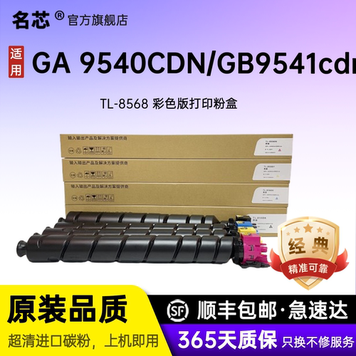 名芯适用立思辰GA9540CDN粉盒GA9541墨盒TL-8568K碳粉盒GA9540cdn打印机复印机原装品质彩色硒鼓墨粉盒
