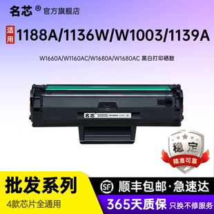 w1003a pnw1136w1008a 1139a黑白打印机105a W1160AC粉盒W1680A 名芯适用惠普W1660A W1680AC硒鼓1188a