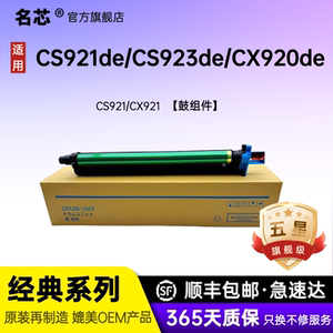 名芯利盟CS921/CX921硒鼓架CS921de/CS923de/CX920de/CX921de/CX922de/CX923dte/CX923dxe/CX924d感光鼓