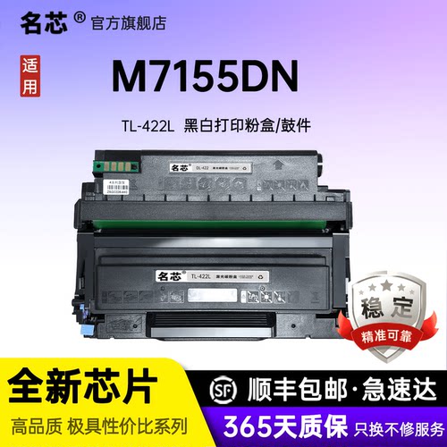名芯适用奔图TL-422H粉盒M7155DN多功能一体机粉盒M7155黑白激光打印机硒鼓TL422 DL422感光鼓组件