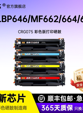 名芯适用佳能CRG075硒鼓LBP646Cdw粉盒MF662Cdw/664Cdw激光打印机665/667Cdw墨粉盒075碳粉盒