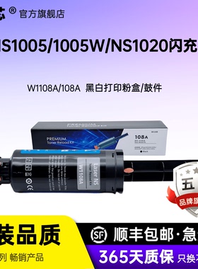适用HP惠普108A粉盒NS1020c 1020w快充 MFP 1005c 1005W闪充w1108A碳粉Laser打印机硒鼓墨盒W1109A墨粉1005