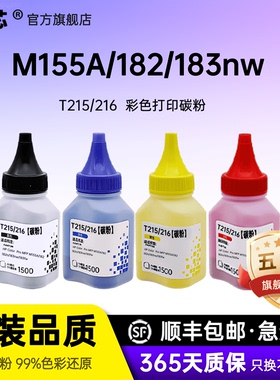 名芯适用惠普HP Color Pro MFP M155A/182/182n/183nw/183fw碳粉M155A/182彩色打印机T215/216硒鼓碳粉