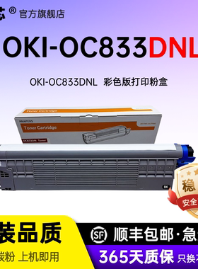 名芯适用OKI-OC833DNL粉盒C833DNL激光打印机碳粉盒OKIC833DNL专用彩色墨粉盒