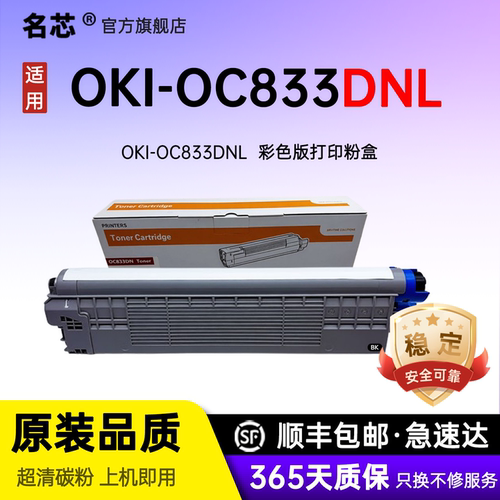 名芯适用OKI-OC833DNL粉盒C833DNL激光打印机碳粉盒OKIC833DNL专用彩色墨粉盒