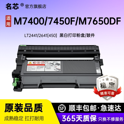 名芯适用联想LT2441粉盒LJ2400/M7400/7450F/2600D /2650DN/2655DN墨粉M7600DM7650DF/M7650DNF硒鼓M3410墨盒