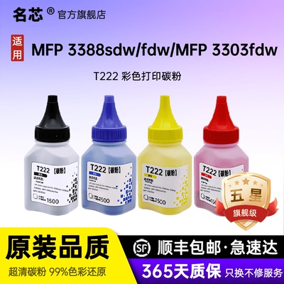 名芯适用惠普3388sdw 3288dn 3288dw / MFP 3388sdw/fdw/MFP 3303fdw彩色打印机T222硒鼓碳粉