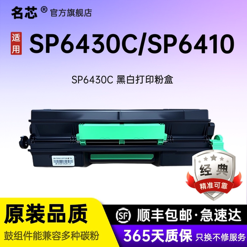 名芯适用理光SP6430DN粉盒SP6430C碳粉盒SP6400 SP6410打印机SP6420墨盒SP6440M墨粉盒SP6450一体机成像硒鼓