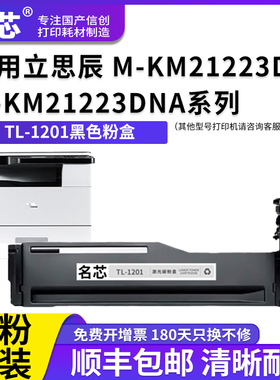 名芯适用立思辰TL-1201粉盒 M-KM21223DN M-KM21223DNA激光打印机碳粉盒