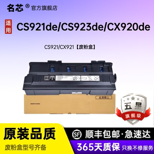 名芯适用利盟CS921/CX921废粉盒CS921de/CS923de/CX920de/CX921de/CX922deCX923dte/CX923dxe/CX924dte废粉仓