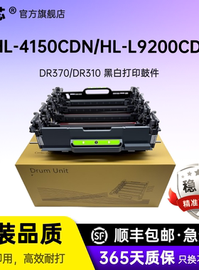 名芯适用兄弟DR370 HL4150cdn 4570打印机鼓组件DCP9055cdn硒鼓单元MFC-9465cdn 9970cdw感光鼓组件DR310