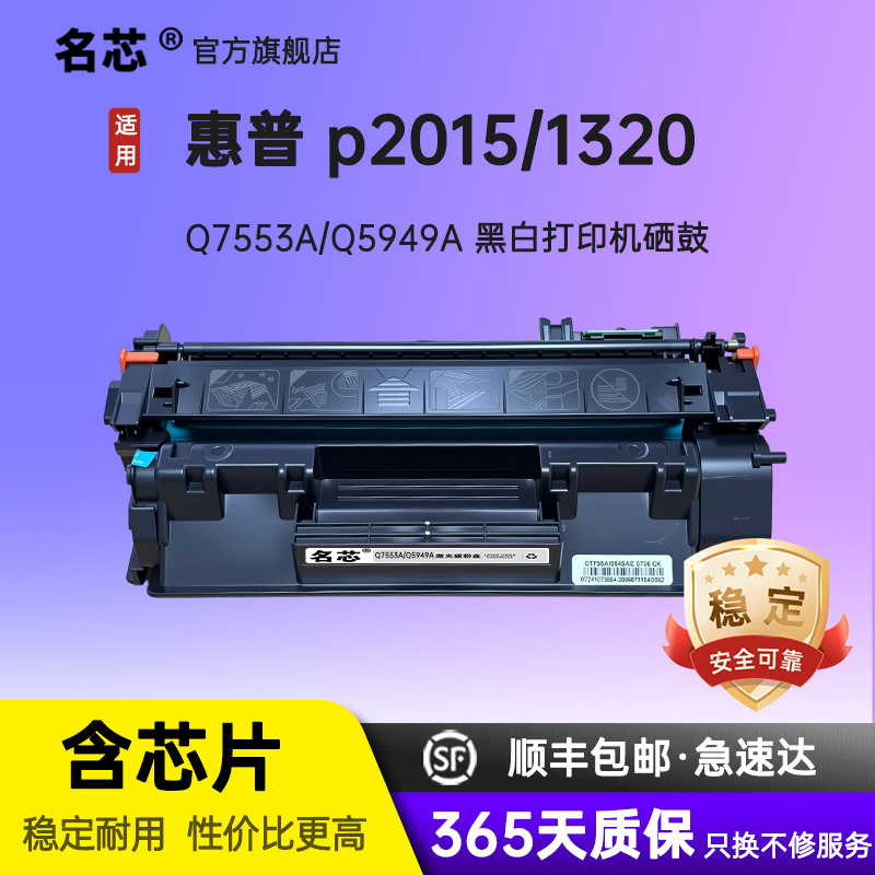 名芯适用惠普p2015硒鼓Q5949A P2015 M2727墨盒HP LaserJet 1320 1320N 3390 3392MFP打印机碳粉盒Q7553A