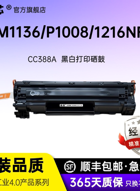 适用惠普m1136硒鼓 CC388A HP1108 p1106 1007 p1008  m1213nf 1216nfh墨盒m126am 126nw打印机88a粉盒碳粉